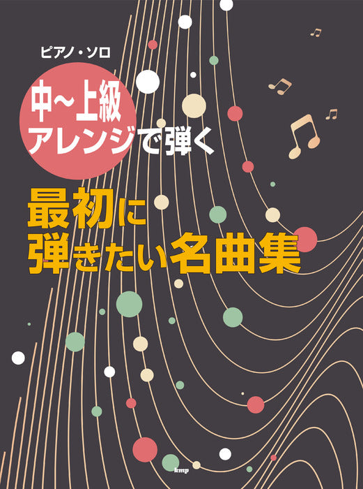 中～上級アレンジで弾く　最初に弾きたい名曲集