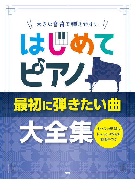 大きな音符で弾きやすい　はじめてピアノ　最初に弾きたい曲大全集