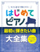 大きな音符で弾きやすい　はじめてピアノ　最初に弾きたい曲大全集
