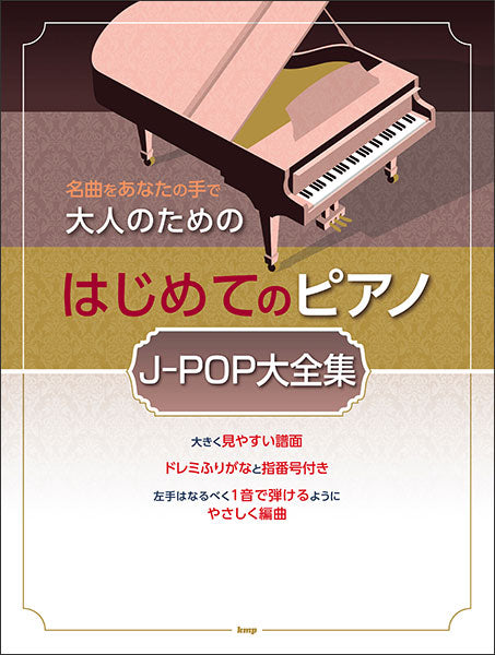大人のためのはじめてのピアノ［J－POP　大全集］