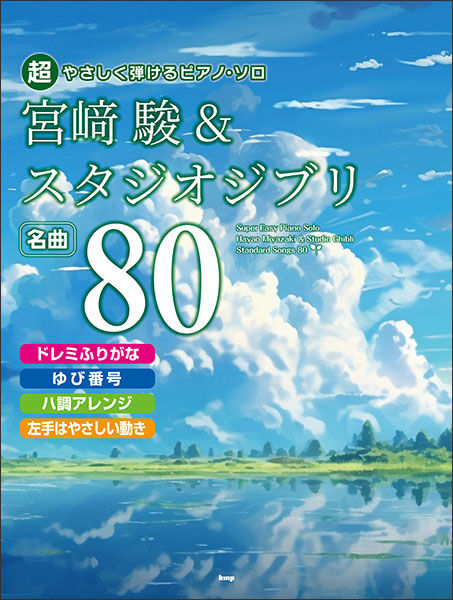 超やさしく弾けるピアノ・ソロ　宮崎駿＆スタジオジブリ　名曲80
