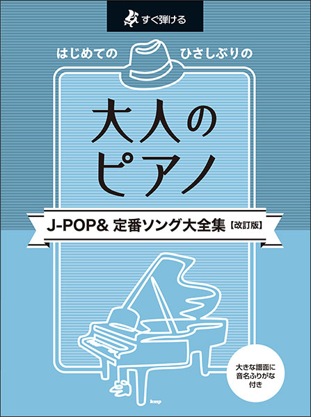 はじめてのひさしぶりの／大人のピアノ［J－POP＆定番ソング大全集］【改訂版】