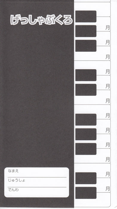 月謝袋 グリムシリーズ(鍵盤/黒)（5枚セット）