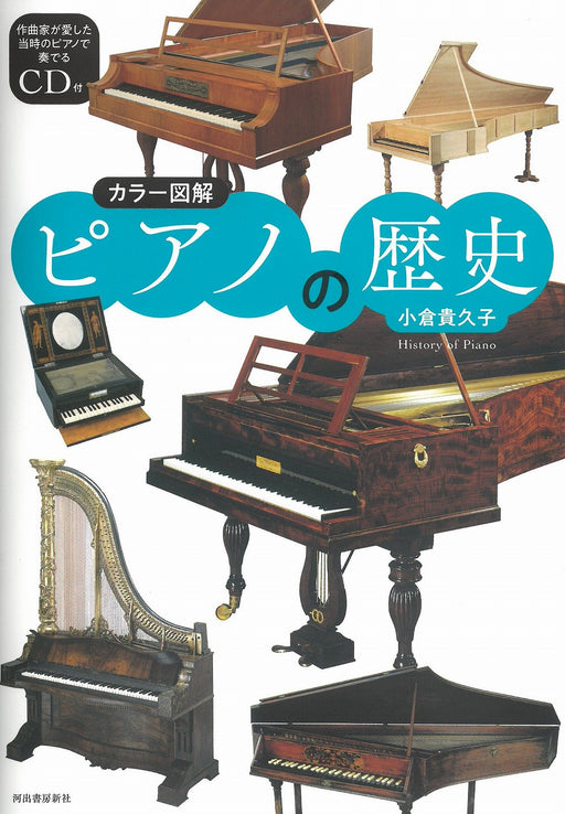 カラー図解　ピアノの歴史[CD付]