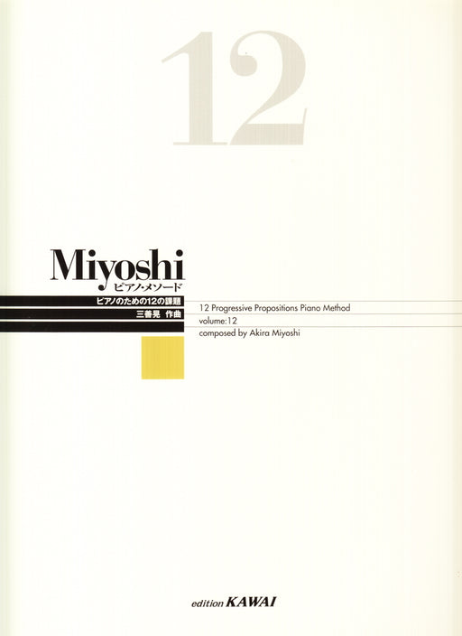 Miyoshi ピアノ・メソード 12