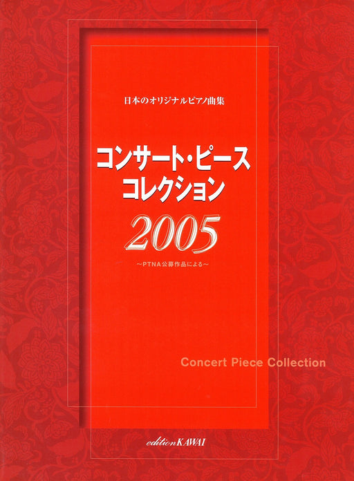 コンサート・ピース コレクション2005