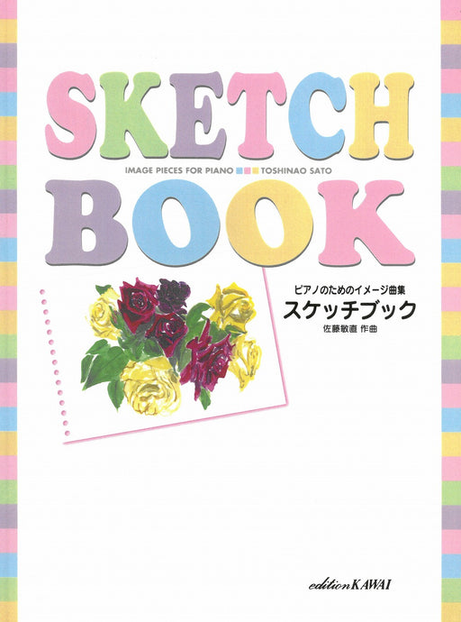 ピアノのためのイメージ曲集　スケッチブック
