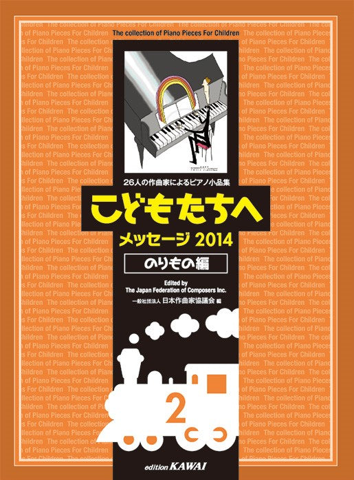 こどもたちへ　メッセージ2014　のりもの編-2