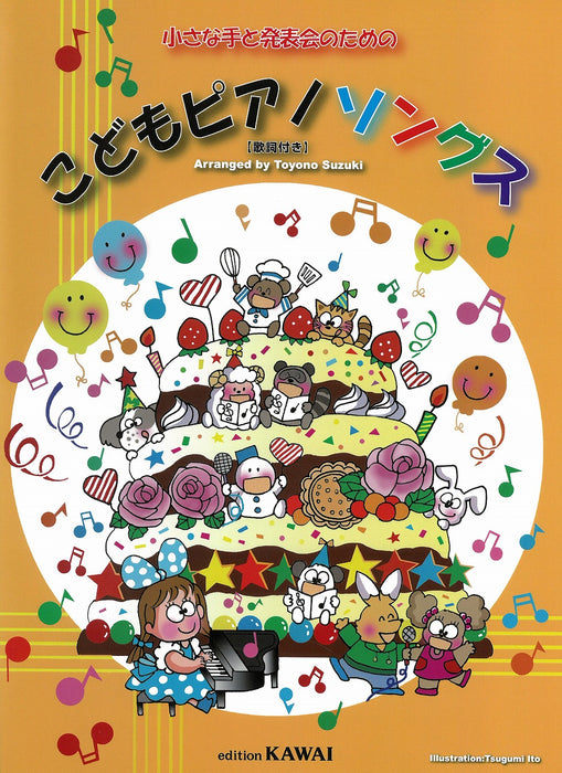 小さな手と発表会のための「こどもピアノソングス」