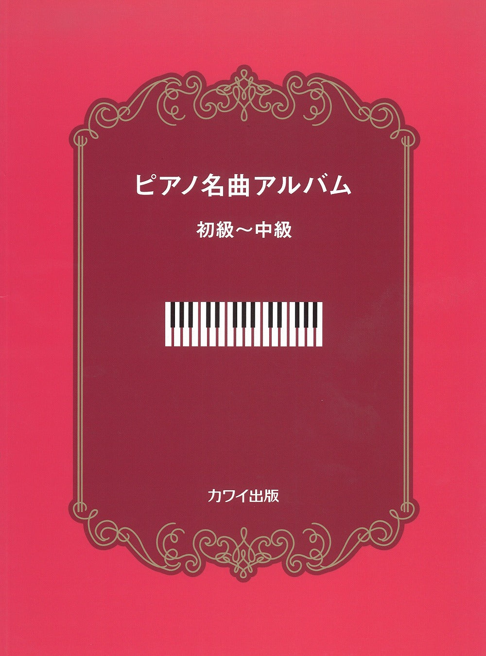 ピアノ名曲アルバム 初級～中級【数量限定】 - オムニバス — 楽譜専門店 Crescendo alle