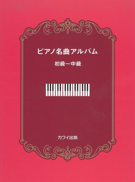 ピアノ名曲アルバム 初級～中級【数量限定】