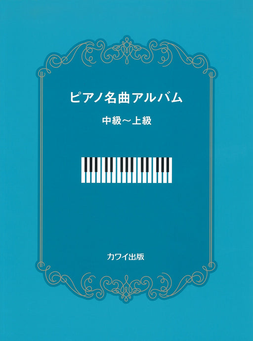 ピアノ名曲アルバム 中級～上級【数量限定】
