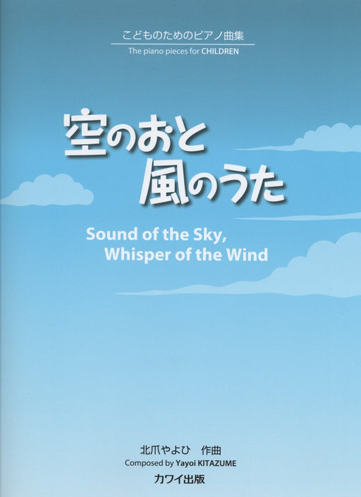 こどものためのピアノ曲集「空のおと 風のうた」