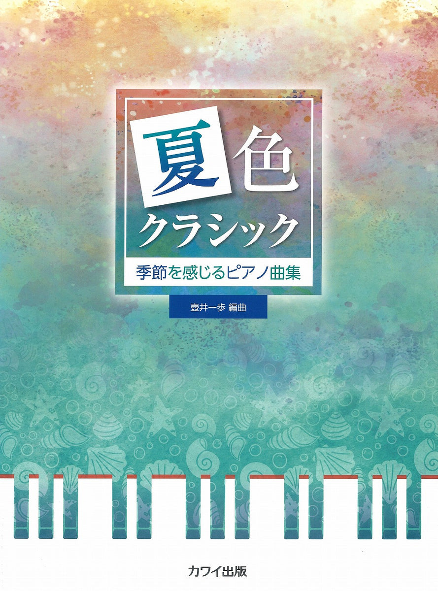 季節を感じるピアノ曲集「夏色クラシック」 - — 楽譜専門店 Crescendo alle