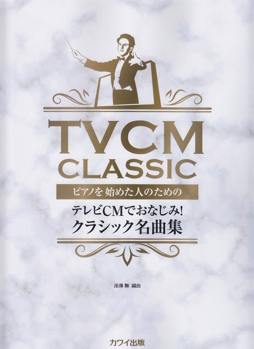 ピアノを始めた人のための「テレビCMでおなじみ！ クラシック名曲集」