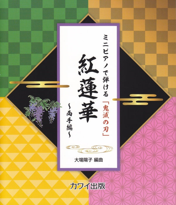 ミニピアノで弾ける「鬼滅の刃」 紅蓮華～両手編～