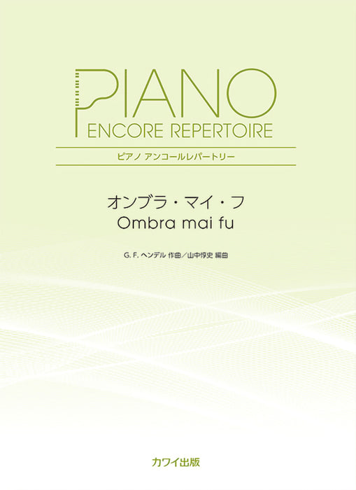ピアノアンコールレパートリー オンブラ・マイ・フ