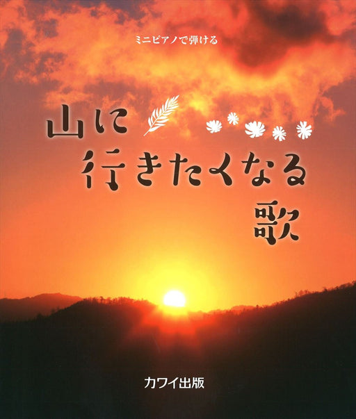 ミニピアノで弾ける 山に行きたくなる歌