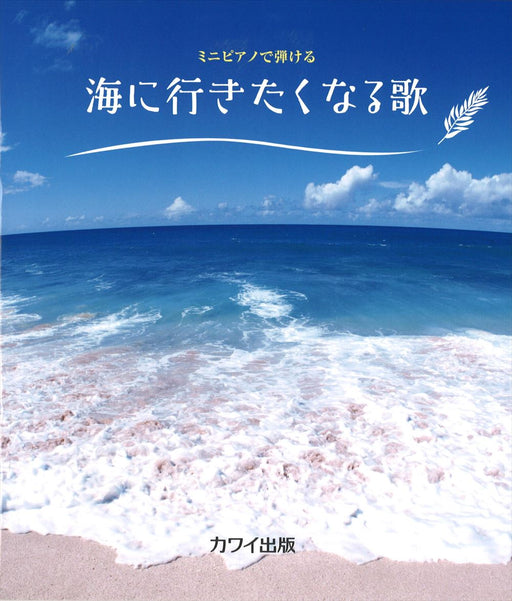 ミニピアノで弾ける 海に行きたくなる歌