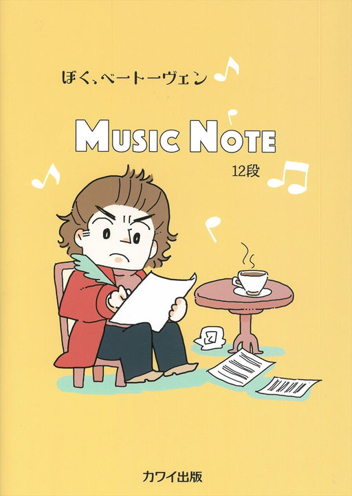 ぼく、ベートーヴェン　MUSIC　NOTE　12段