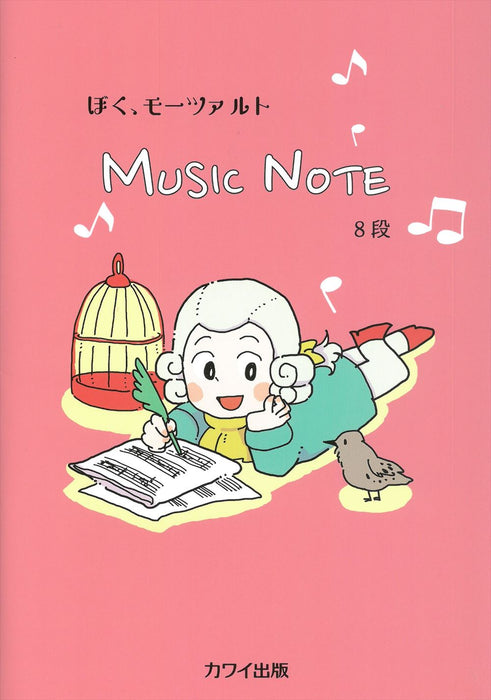 ぼく、モーツァルト　MUSIC　NOTE　8段