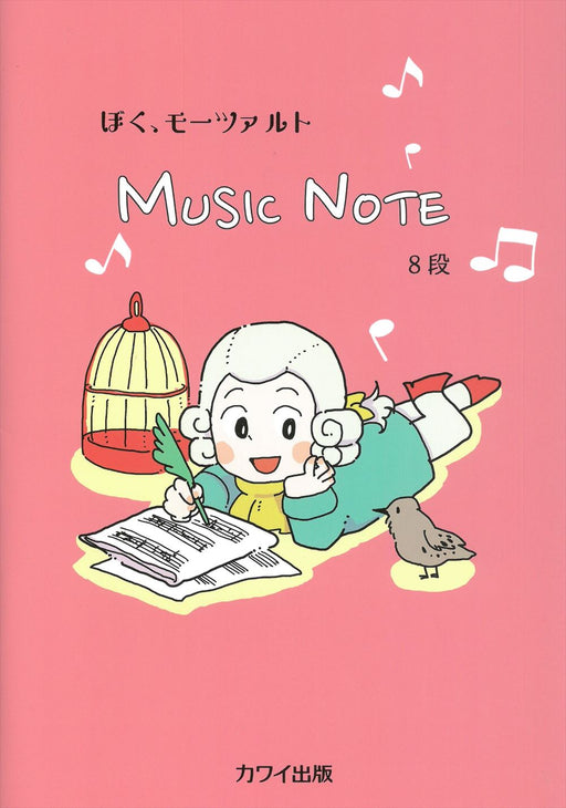 ぼく、モーツァルト　MUSIC　NOTE　8段