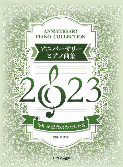 アニバーサリーピアノ曲集2023【数量限定】