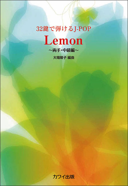 32鍵で弾けるJ-POP　Lemon　～両手・中級編～