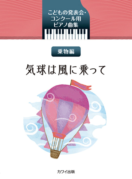 こどもの発表会・コンクール用ピアノ曲集「気球は風に乗って　乗物編」