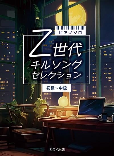 Z世代　チルソングセレクション　初～中級