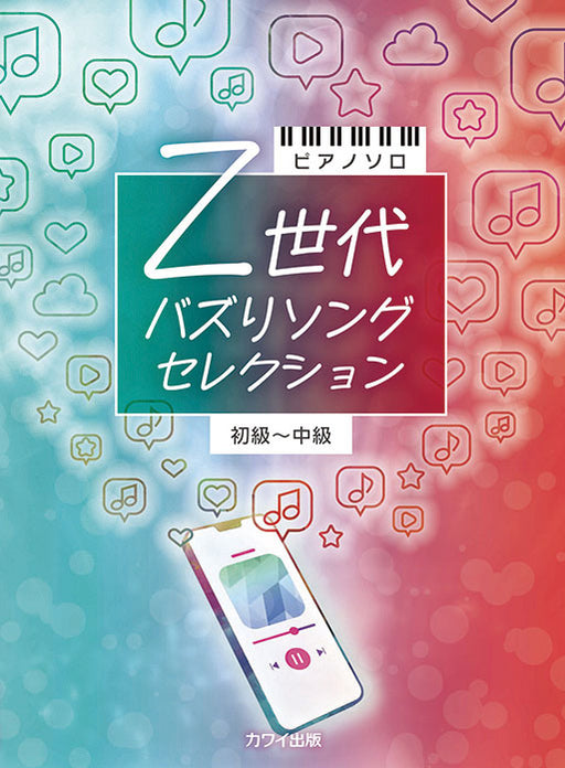 Z世代　バズりソングセレクション　初～中級