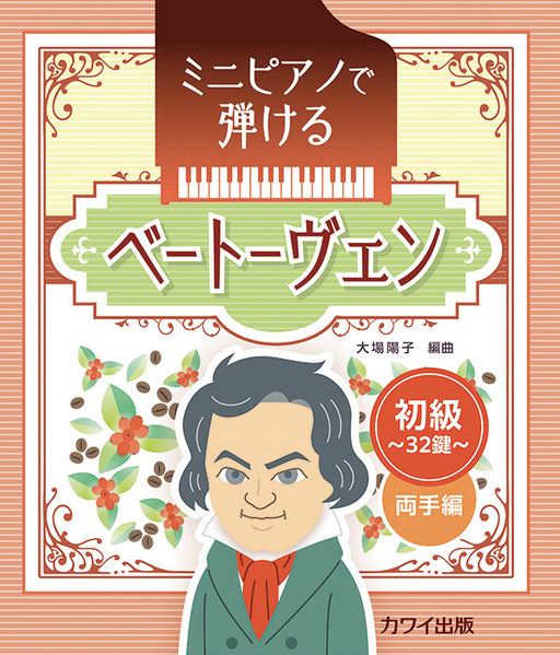 ミニピアノで弾ける　ベートーヴェン　初級・32鍵　両手編