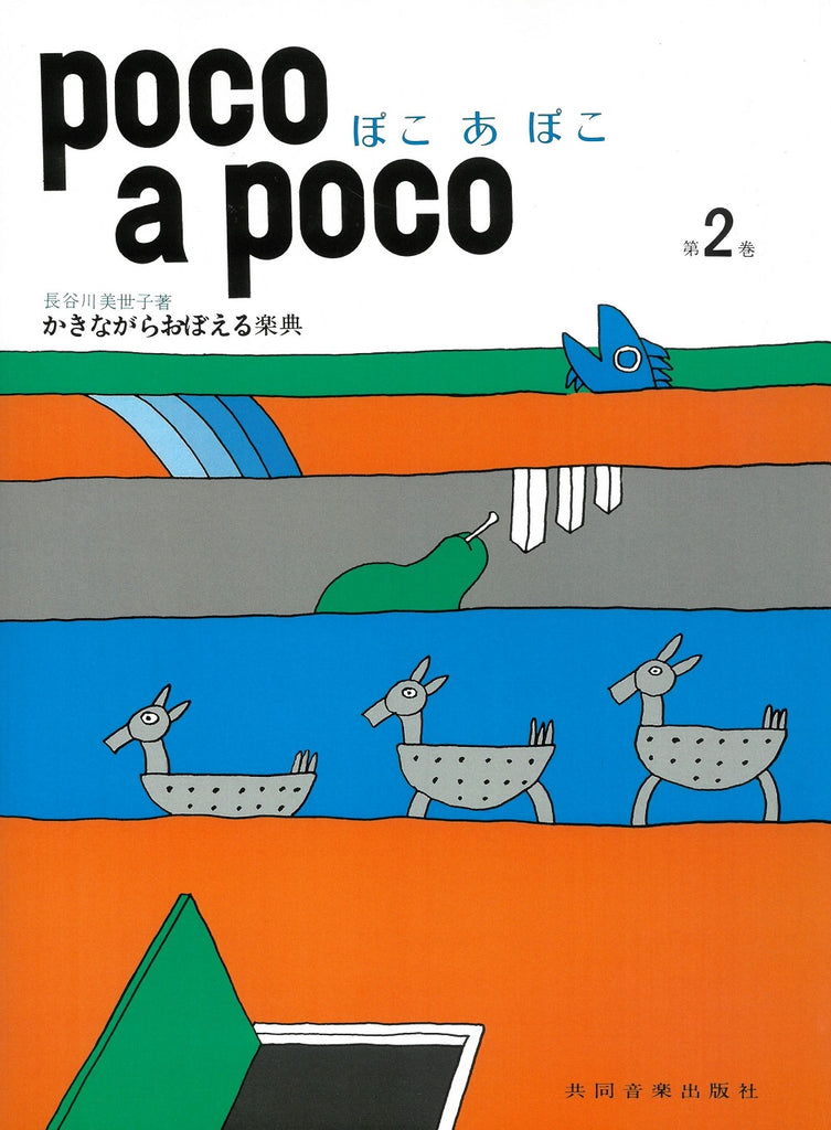 ぽこぽこ ぽこあぽこ 第2巻 — 楽譜専門店 Crescendo alle