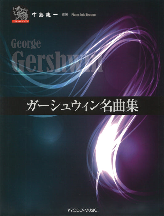 ガーシュウィン／名曲集