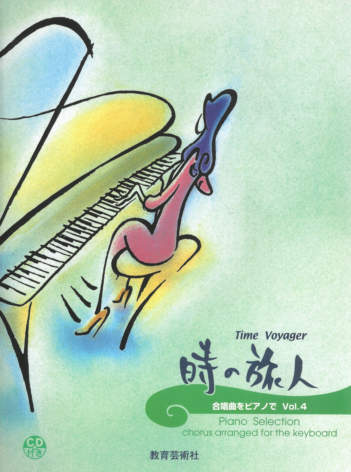 合唱曲をピアノで 4 時の旅人(CD付) - オムニバス — 楽譜専門店 Crescendo alle