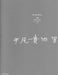 Haru Urara for Piano Quintet(1945)
