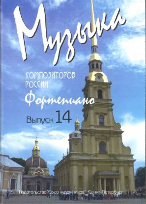 Music of modern Russian composers Vol.14. Pieces for piano