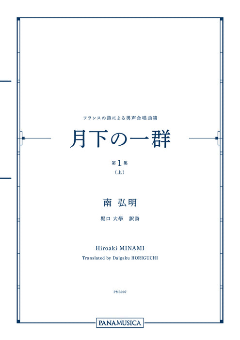 フランスの詩による男声合唱曲集「月下の一群 第１集（上）」