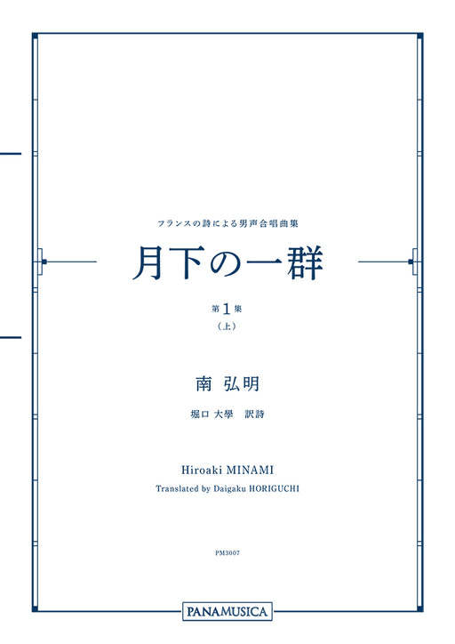 フランスの詩による男声合唱曲集「月下の一群 第１集（上）」