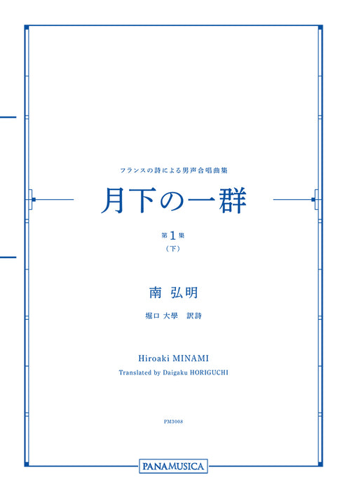 フランスの詩による男声合唱曲集「月下の一群 第１集（下）」