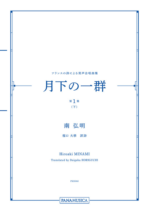 フランスの詩による男声合唱曲集「月下の一群 第１集（下）」