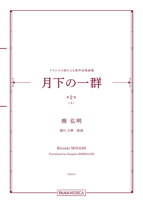 フランスの詩による男声合唱曲集「月下の一群 第２集（上）」