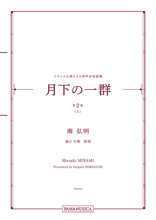 フランスの詩による男声合唱曲集「月下の一群 第２集（上）」