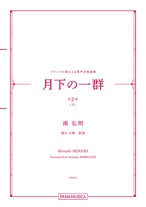 フランスの詩による男声合唱曲集「月下の一群 第２集（下）」