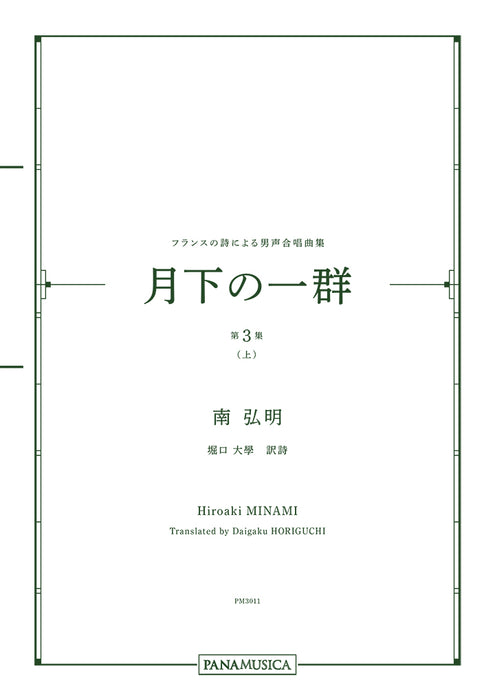 フランスの詩による男声合唱曲集「月下の一群 第３集（上）」