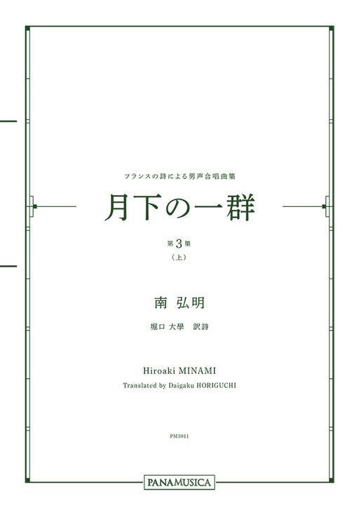 フランスの詩による男声合唱曲集「月下の一群 第３集（上）」
