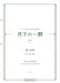 フランスの詩による男声合唱曲集「月下の一群 第３集（上）」