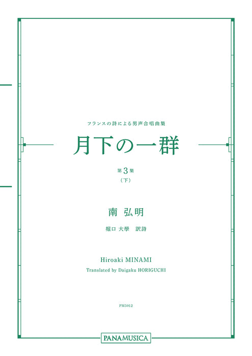 フランスの詩による男声合唱曲集「月下の一群 第３集（下）」