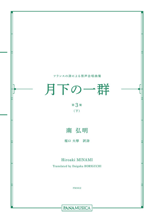 フランスの詩による男声合唱曲集「月下の一群 第３集（下）」