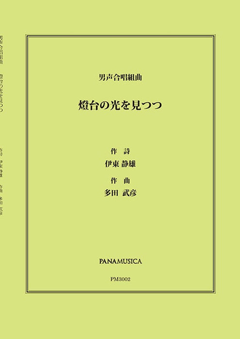 男声合唱組曲「燈台の光を見つつ」